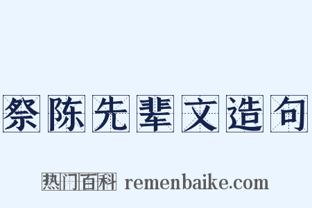 祭陈先辈文造句是什么意思的图片
